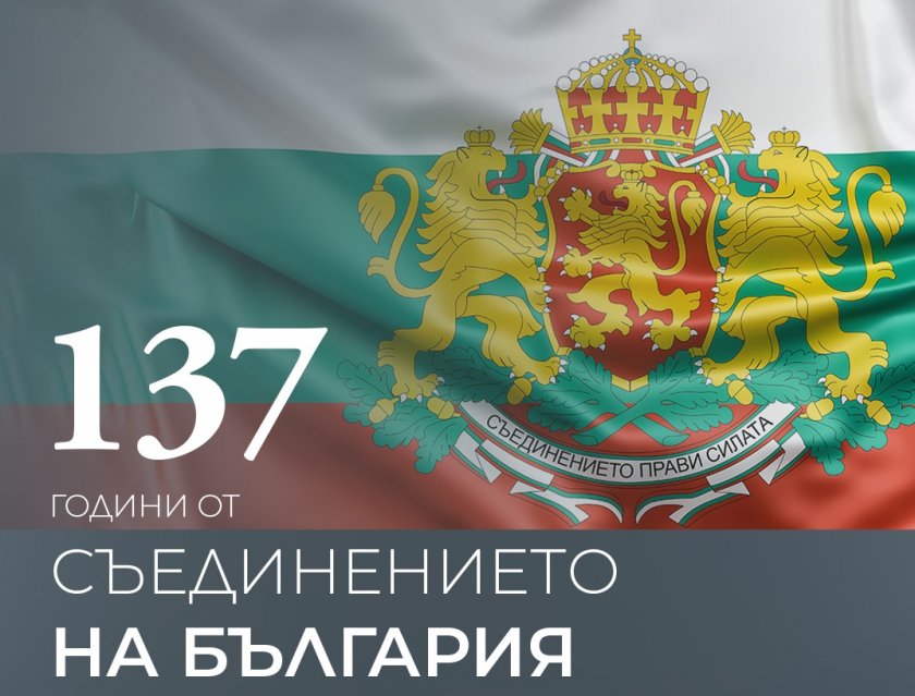 На 6 септември честваме 137 години от Съединението на България.След