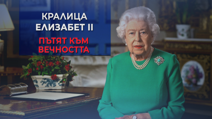В понеделник БНТ ще излъчи директно държавното погребение на кралица