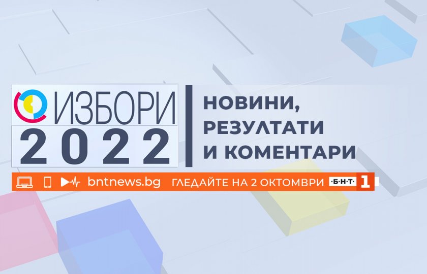 избори 2022 новини резултати коментари бнт октомври