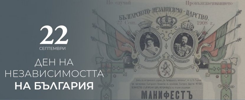 Днес България чества 114 години от обявяването ѝ за независима