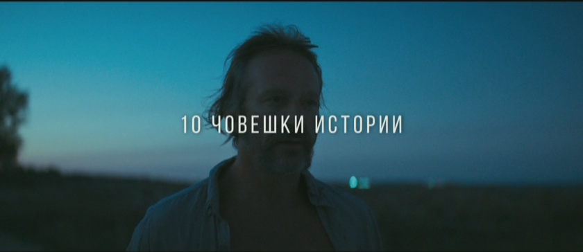 Галапрожекция на новия български филм "Рибена кост"