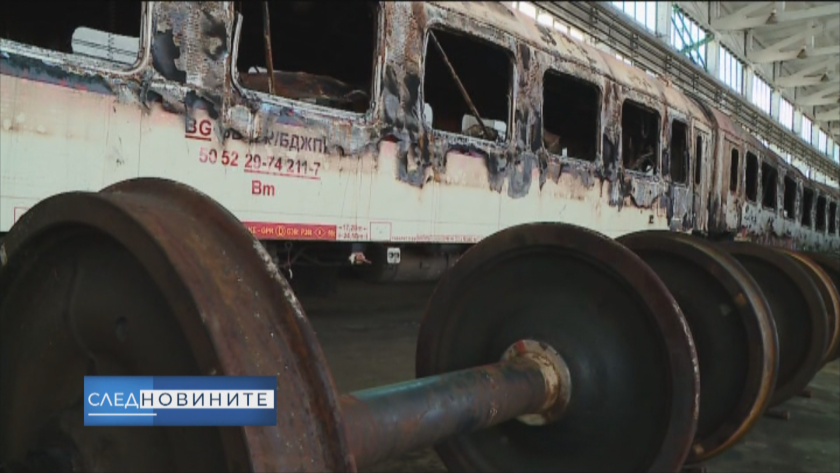Вагонът, който предизвика пожар преди седмица на влака София-Варна е