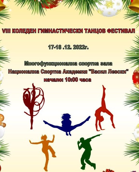 700 деца участват осмото издание коледния гимнастически танцов фестивал