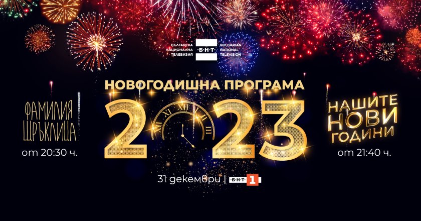 Празничната програма на БНТ 1 в новогодишната нощ ще бъде