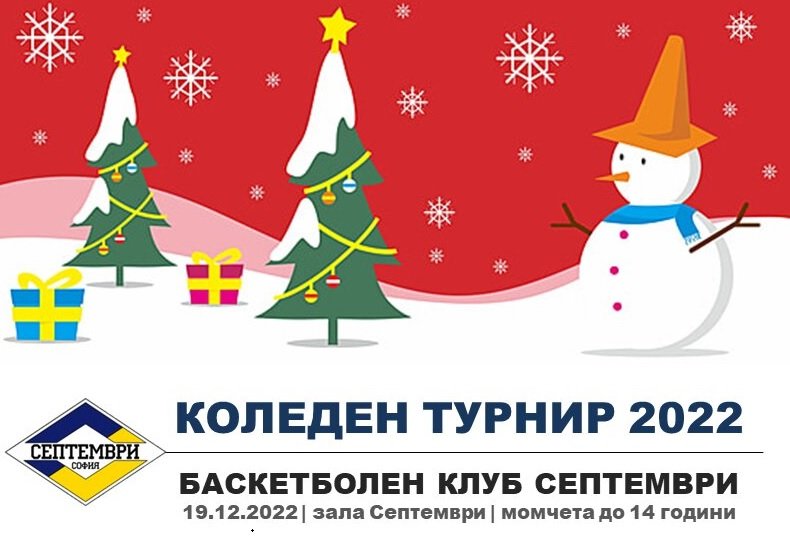 БК Септември коледен турнир 2022