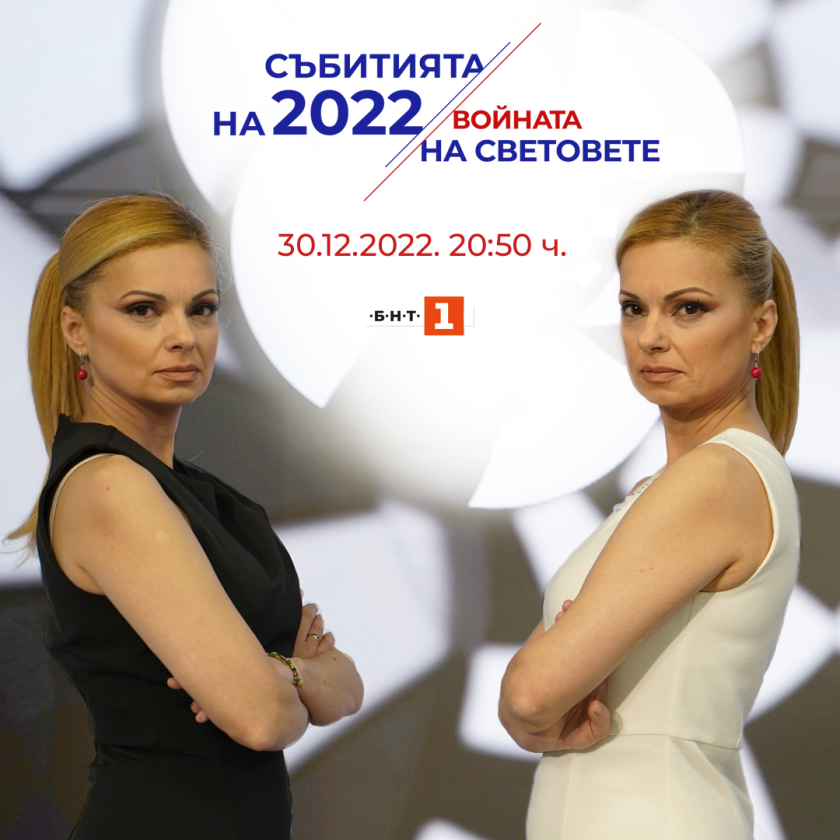 Кои са най-значимите събития, белязали 2022 година?Как изглеждат изминалите 12