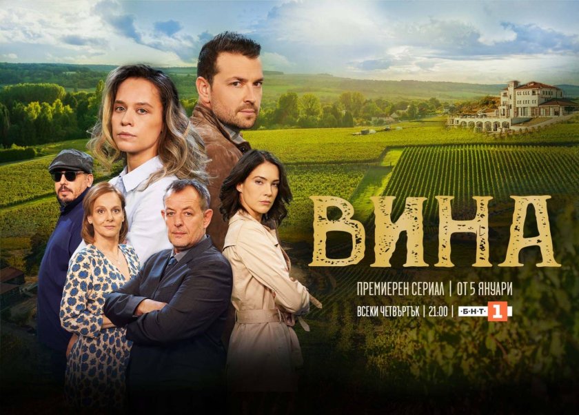 Новият сериал "Вина" тръгва тази вечер по БНТ
