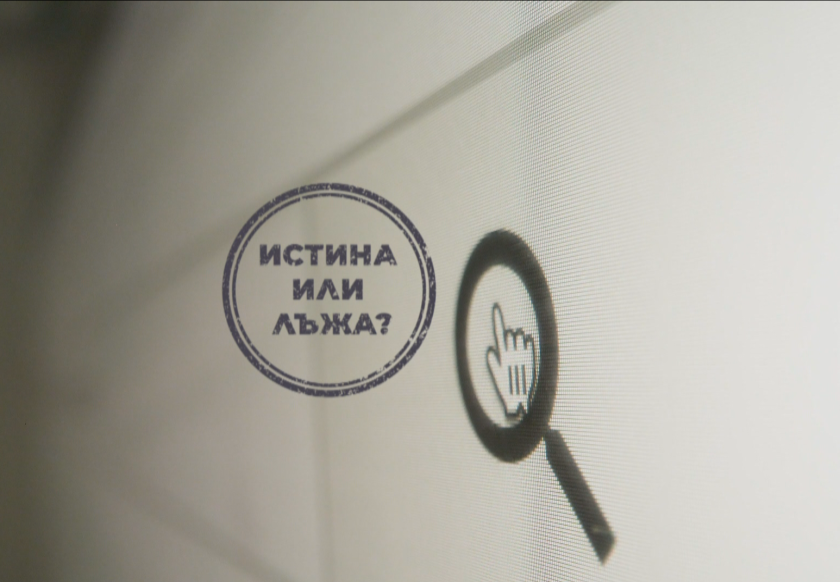 Лъжите, дезинформацията, новините, предадени по подвеждащ и заблуждаващ начин -