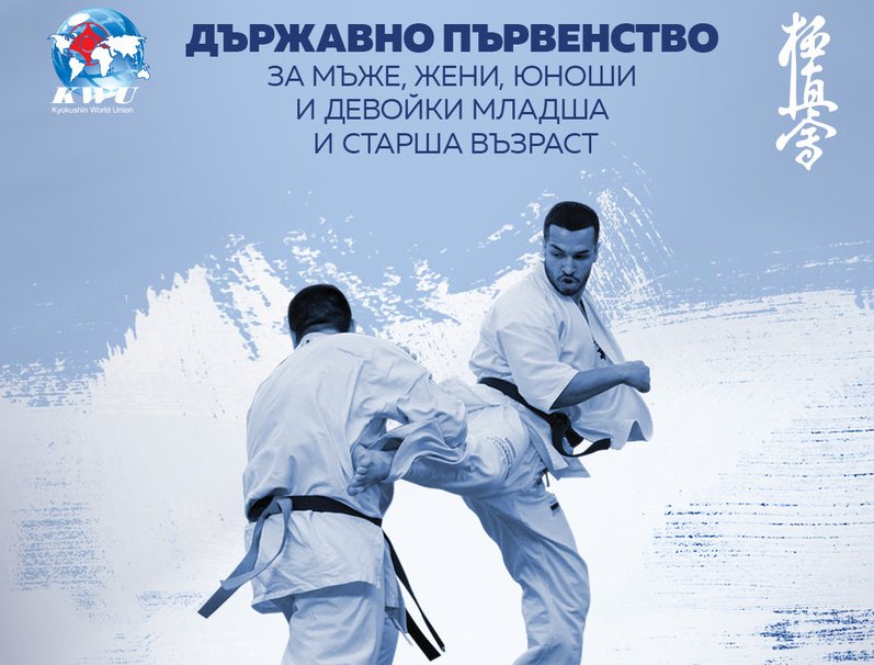 Държавното първенство по карате киокушин, организирано от Българската карате киокушин