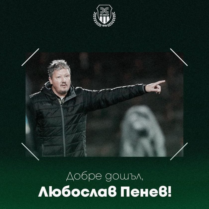 Любослав Пенев е новият старши треньор на Хебър Пазарджик, обявиха