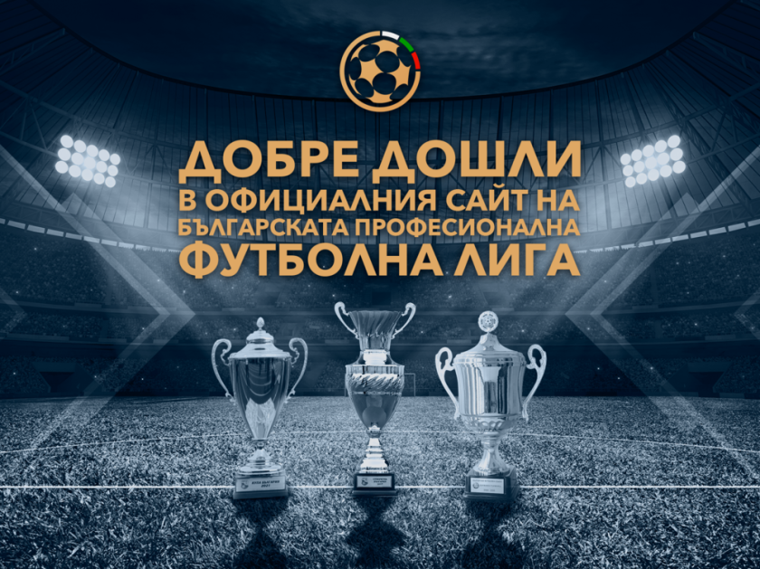 Българската професионална футболна лига има нов официален сайт, съобщиха от