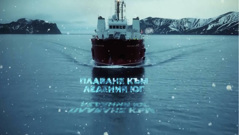 Полярният ни кораб Св. св. Кирил и Методий вече набира