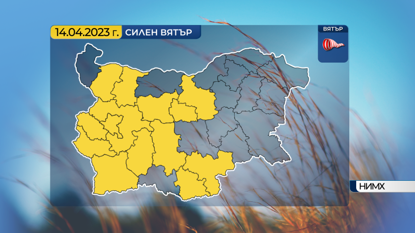 Жълт код за опасно силен вятър в 14 области