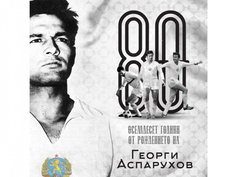 Българският футболен съюз (БФС) отбеляза 80-ата годишнина от рождението на