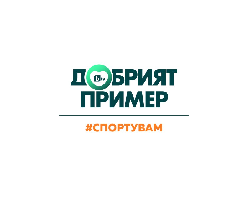 инициативата bdquoдобрият пример спортувамldquo отбелязан денят българския спорт