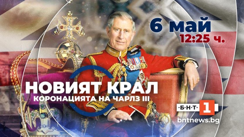 Гледайте специалното предаване на БНТ "Новият крал: Коронацията на Чарлз III" на живо от Лондон