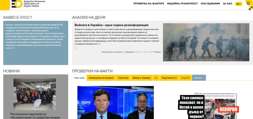 Срещу фалшивите новини: Българо-румънската обсерватория за дигитални медии BROD със свой сайт