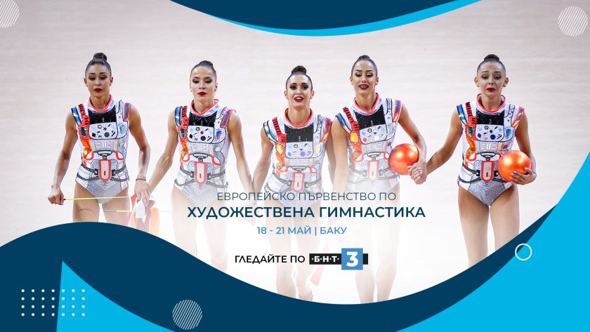 бнт излъчва представянето българските гимнастички европейското първенство баку