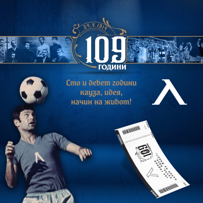 левски пуска специални колекционерски билети повод 109 ата годишнина клуба