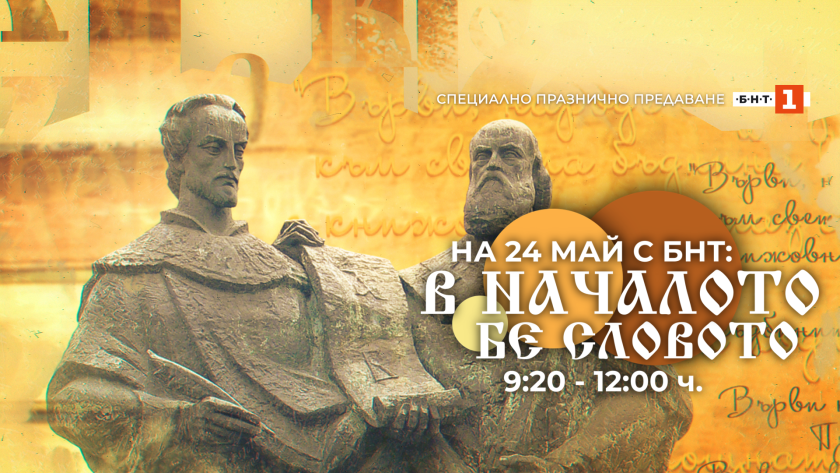 На 24 май се прекланяме пред делото на Светите братя