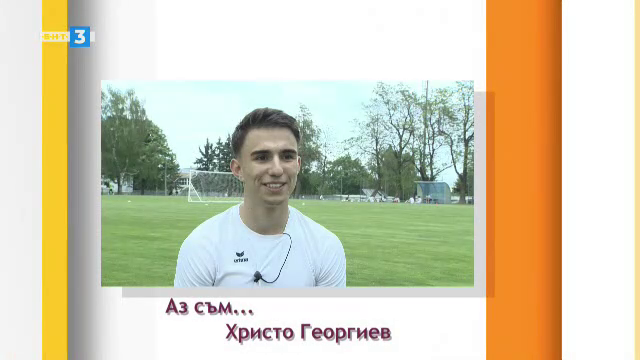 В предаването за талантливи млади български спортисти ви срещаме с