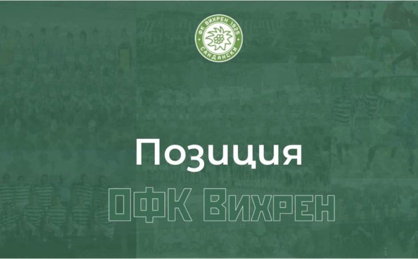 офк вихрен готови сме играем втора лига чакаме покана бфс