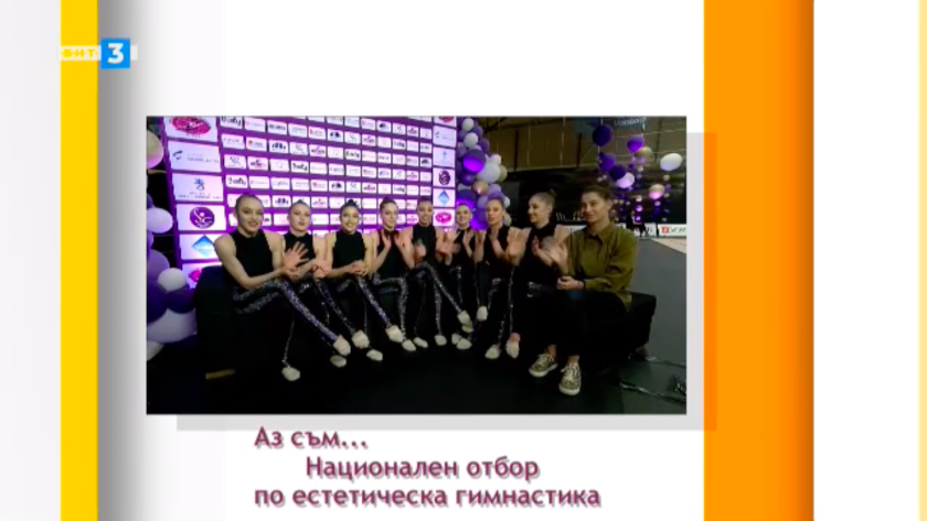 Български национален отбор по естетическа гимнастика