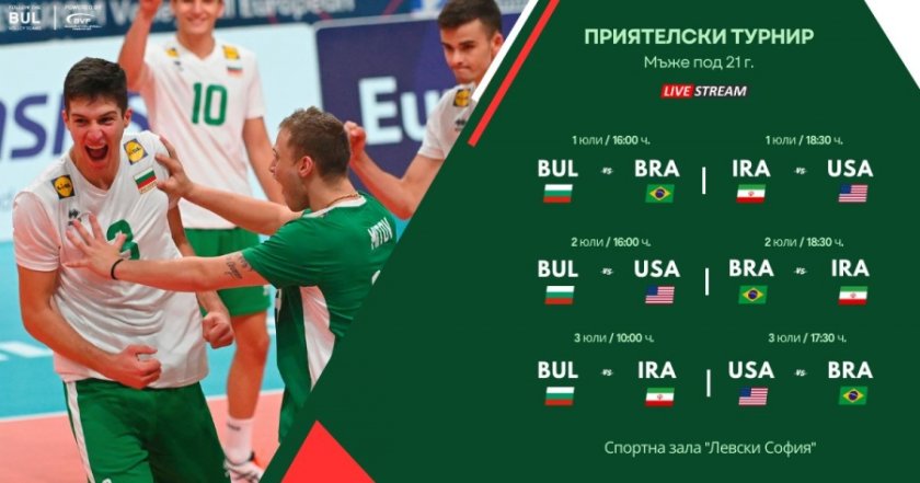 българия домакин приятелски турнир волейбол мъже