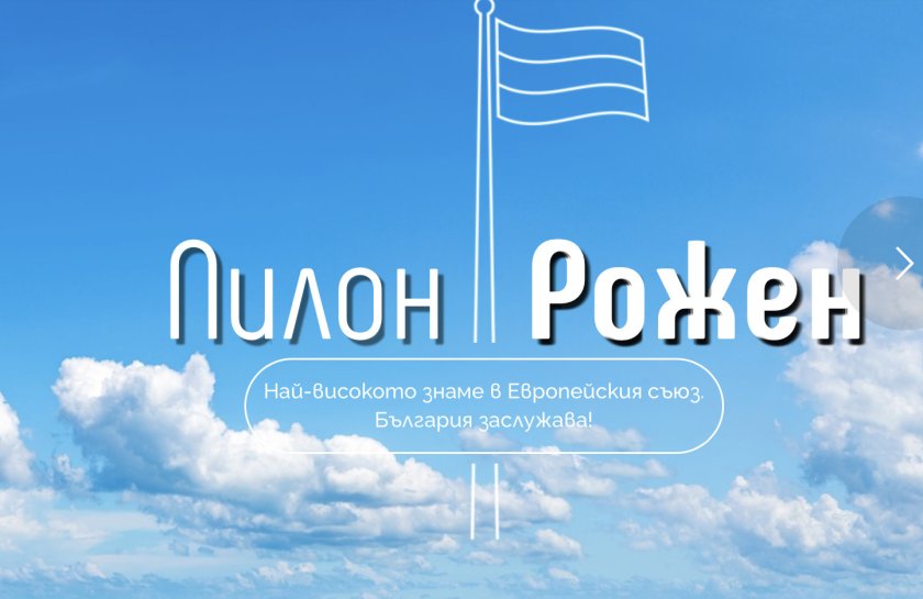 Откриването на Пилон Рожен“ е поредната инициатива, която претендира за