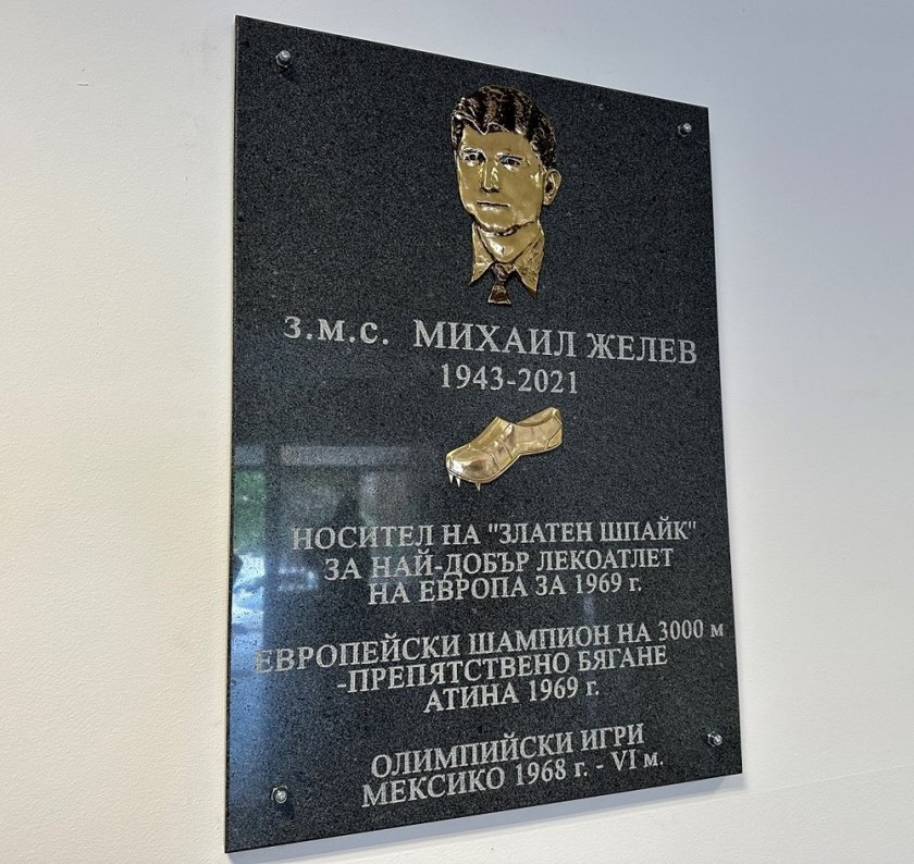 В Сливен откриха барелеф в чест на легендата Михаил Желев