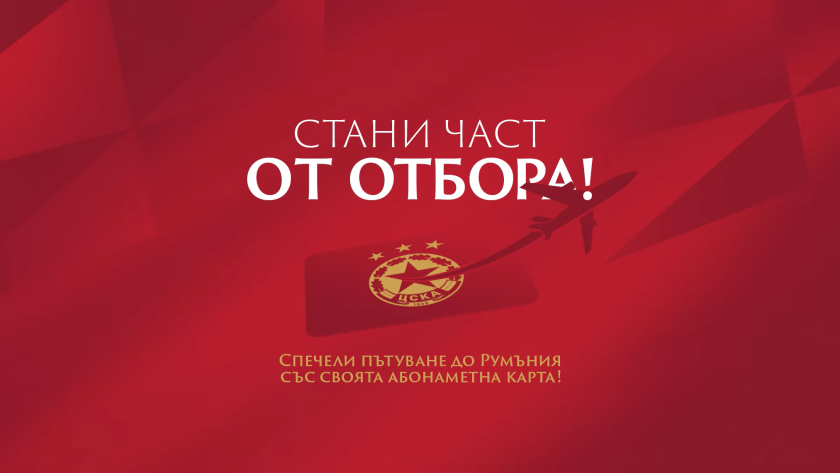ЦСКА отново обяви инициативата "Стани част от отбора!"