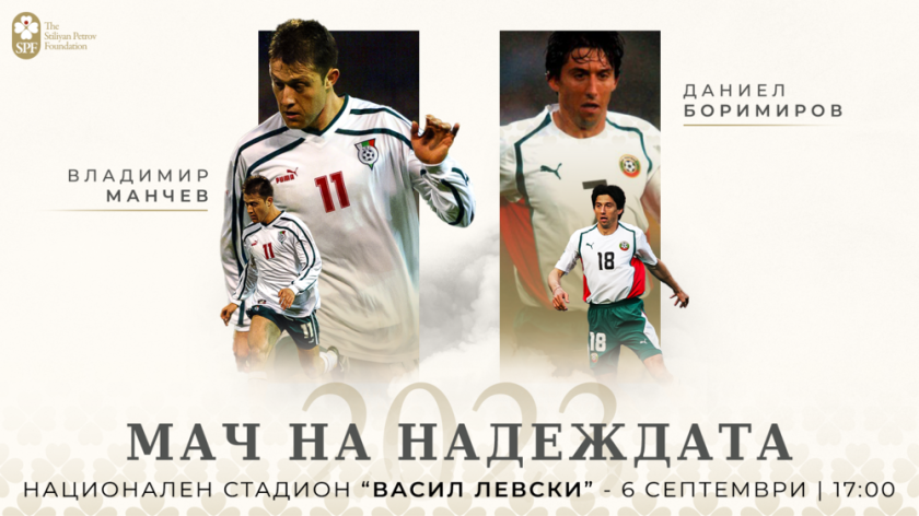 Две от големите имена в българския футбол - Даниел Боримиров