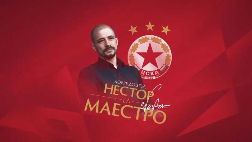 Нестор Ел Маестро е новият треньор на ЦСКА. Наставникът вече