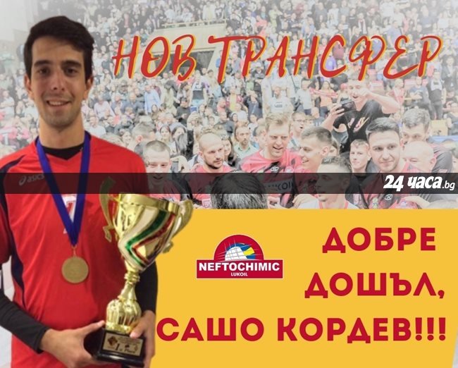 александър кордев деветото попъление волейболния шампион нефтохимик 2010