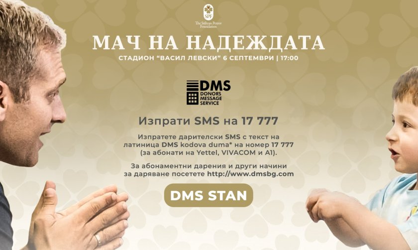 Фондация Стилиян Петров вече има активен DMS (Donors Message Service)
