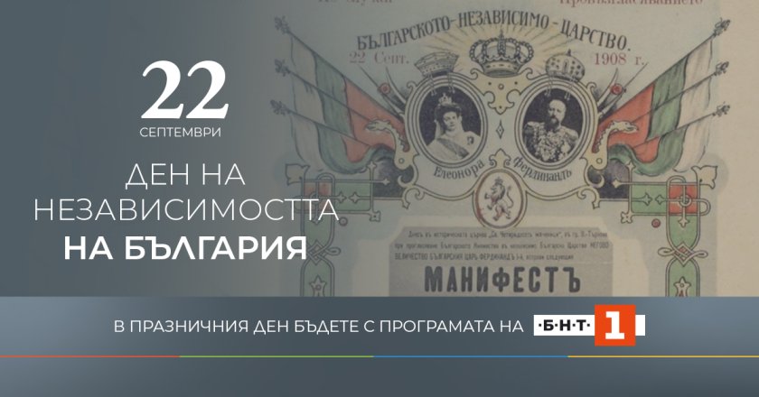 В Деня на независимостта на България, 22 септември, БНТ 1