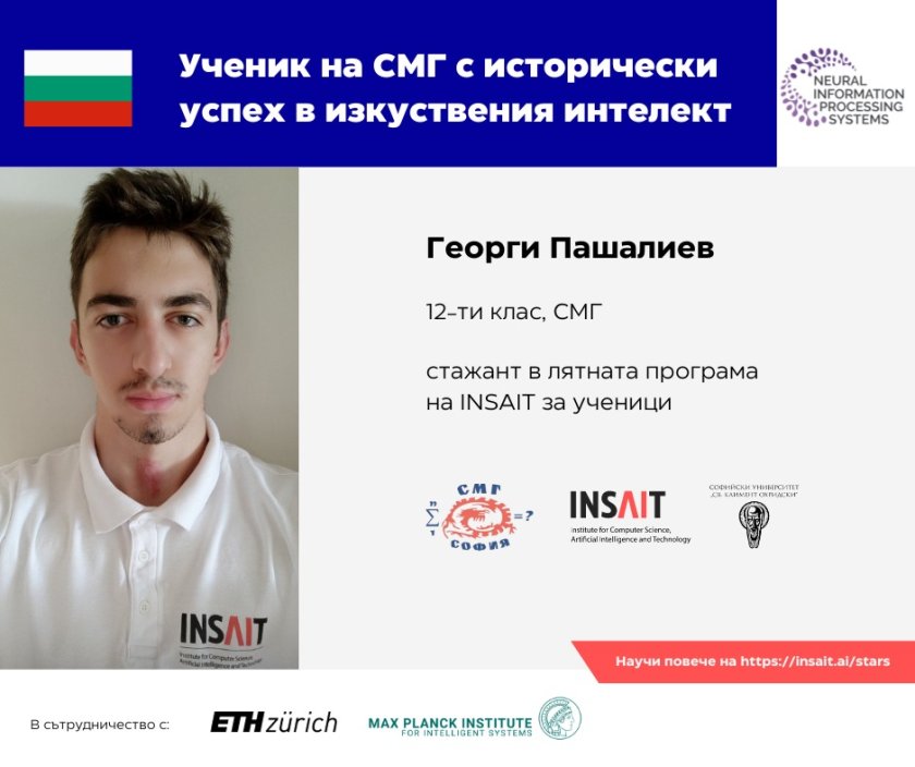 български ученик постигна исторически успехи изкуствения интелект
