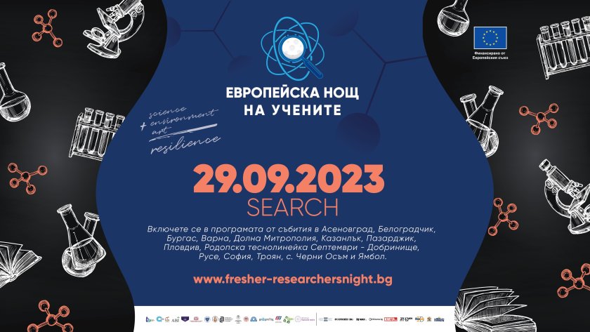 Европейска нощ на учените ще се отбележи на 30 места в България