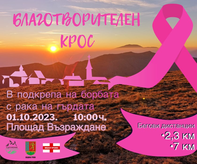 благотворителен крос подкрепа борбата рака гърдата троян bdquoбягай нас спаси животldquo