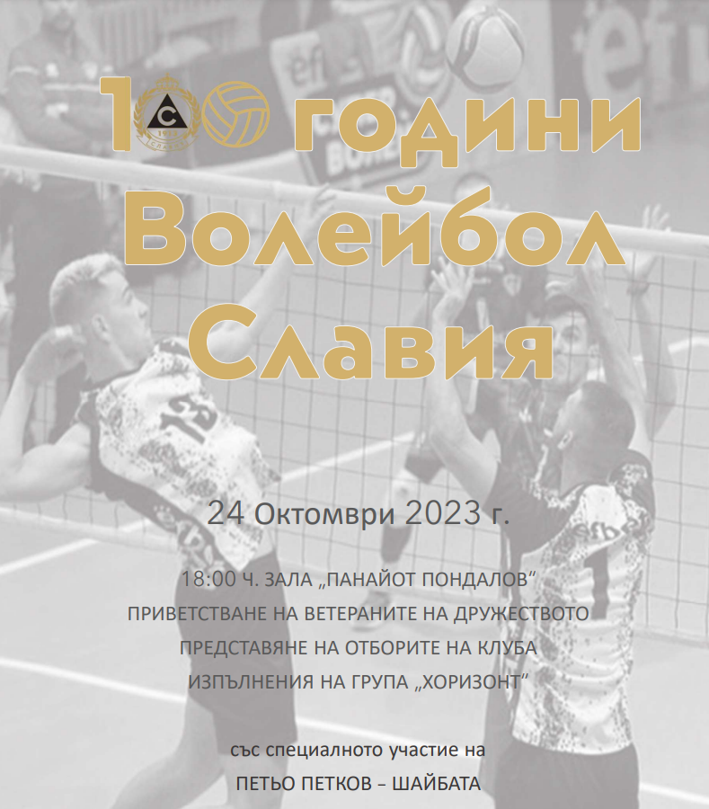 Волейболен клуб Славия ще отбележи своя вековен юбилей във вторник