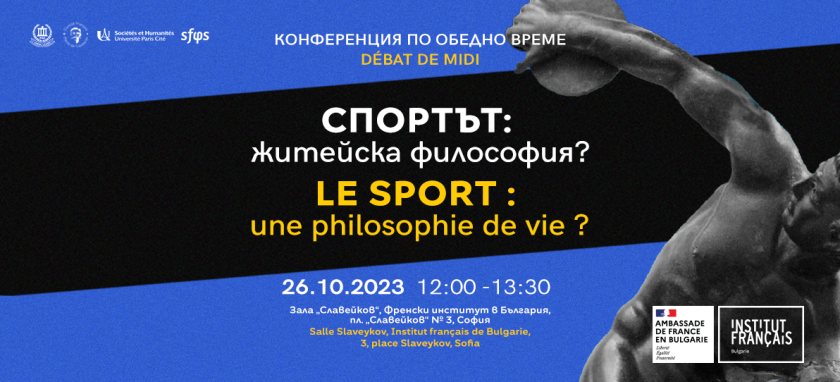 френският институт софия нса организират дебат тема спортът житейска философия