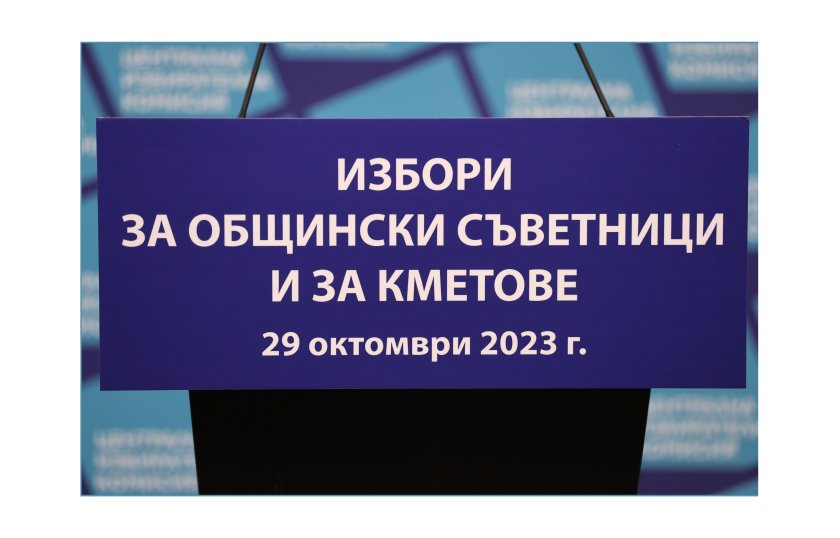 Днес България избира кметове и общински съветници. Гласуването ще е