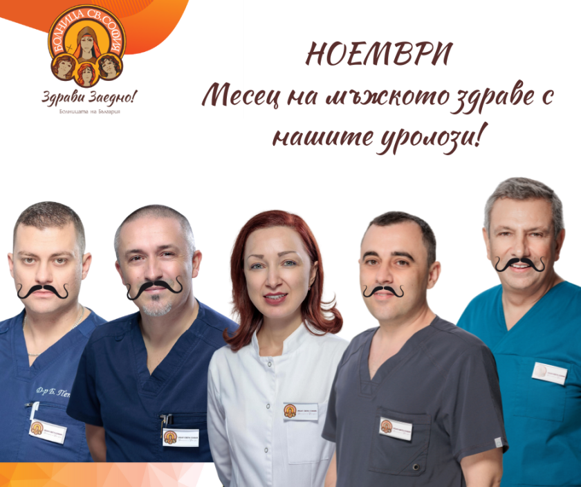 Безплатни урологични прегледи за мъже през ноември в МБАЛ "Св. София"