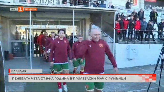 Героите на България от САЩ `94 победиха сборен отбор на