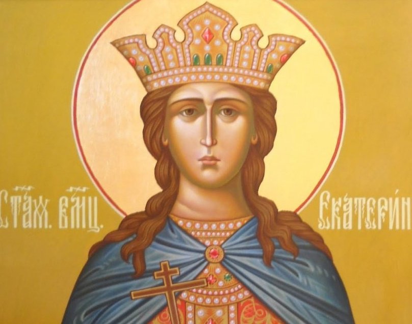 Днес Православната църква почита Света великомъченица Екатерина - една от