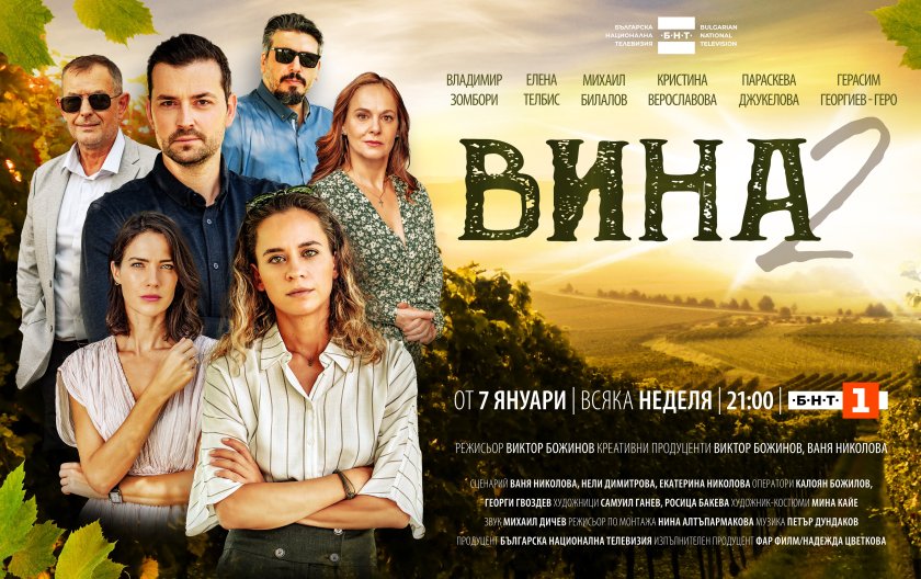 Вторият сезон на хитовия сериал Вина“, продуциран от Българската национална