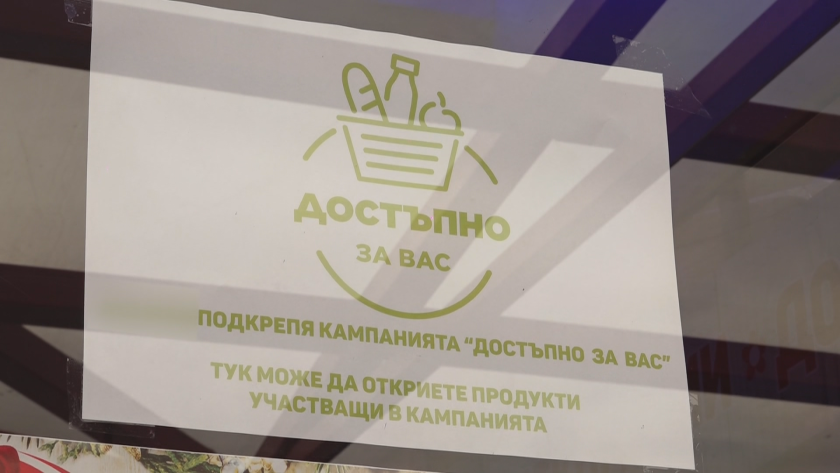 Паднаха ли цените на храните след кампанията "Достъпно за вас"?