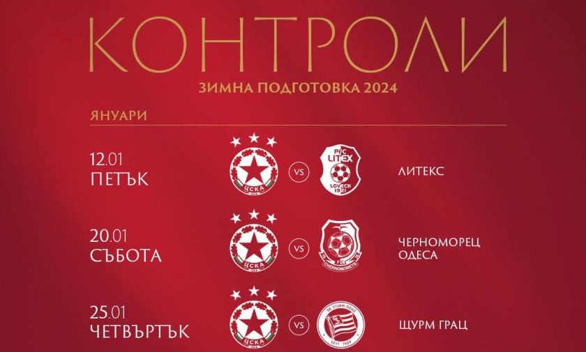 ЦСКА ще играе шест контроли по време на зимната си подготовка