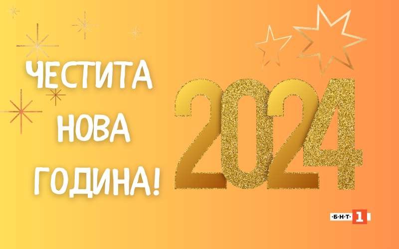 Честита Нова година!Пожелаваме ви здрава, мирна, благодатна и щастлива 2024