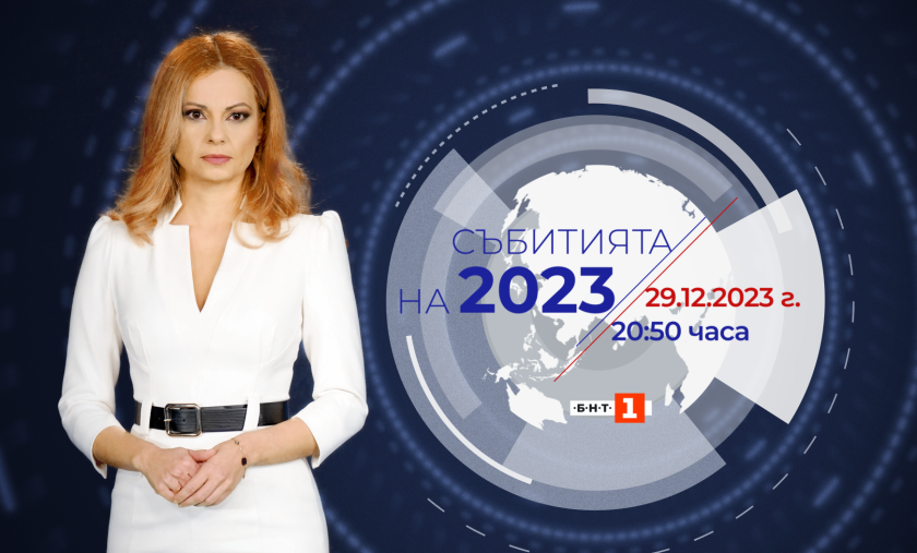 "Събитията на 2023" по БНТ &ndash; пътуване назад във времето и поглед към бъдещето